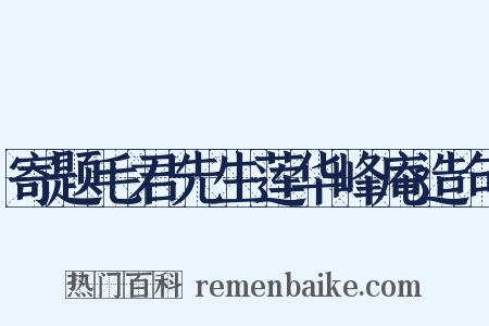 寄题毛君先生莲华峰庵造句是什么意思的图片